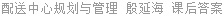 配送中心规划与管理 殷延海 课后答案