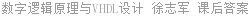 数字逻辑原理与VHDL设计 徐志军 课后答案