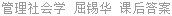 管理社会学 屈锡华 课后答案