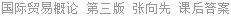 国际贸易概论 第三版 张向先 课后答案