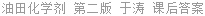 油田化学剂 第二版 于涛 课后答案