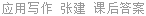 应用写作 张建 课后答案