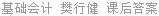 基础会计 樊行健 课后答案