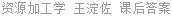资源加工学 王淀佐 课后答案