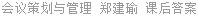 会议策划与管理 郑建瑜 课后答案