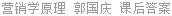 营销学原理 郭国庆 课后答案