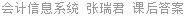 会计信息系统 张瑞君 课后答案
