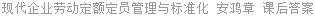 现代企业劳动定额定员管理与标准化 安鸿章 课后答案