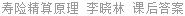 寿险精算原理 李晓林 课后答案