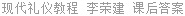 现代礼仪教程 李荣建 课后答案