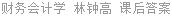 财务会计学 林钟高 课后答案
