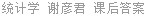 统计学 谢彦君 课后答案