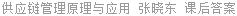 供应链管理原理与应用 张晓东 课后答案