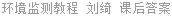 环境监测教程 刘绮 课后答案