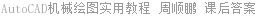 AutoCAD机械绘图实用教程 周顺鹏 课后答案