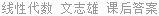 线性代数 文志雄 课后答案