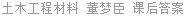土木工程材料 董梦臣 课后答案