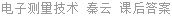 电子测量技术 秦云 课后答案