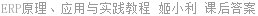 ERP原理、应用与实践教程 姬小利 课后答案