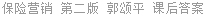 保险营销 第二版 郭颂平 课后答案