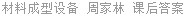 材料成型设备 周家林 课后答案