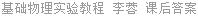 基础物理实验教程 李蓉 课后答案