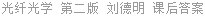 光纤光学 第二版 刘德明 课后答案