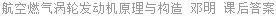 航空燃气涡轮发动机原理与构造 邓明 课后答案