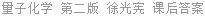 量子化学 - 基本原理和从头计算法 第二版 下册 徐光宪 课后答案