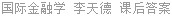 国际金融学 李天德 课后答案