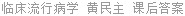 临床流行病学 黄民主 课后答案