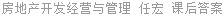 房地产开发经营与管理 任宏 课后答案
