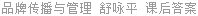 品牌传播与管理 舒咏平 课后答案