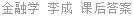 金融学 李成 课后答案