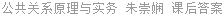 公共关系原理与实务 朱崇娴 课后答案