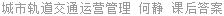 城市轨道交通运营管理 何静 课后答案