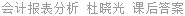 会计报表分析 杜晓光 课后答案