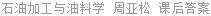 石油加工与油料学 周亚松 课后答案