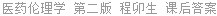 医药伦理学 第二版 程卯生 课后答案