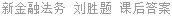 新金融法务 刘胜题 课后答案