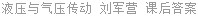 液压与气压传动 刘军营 课后答案
