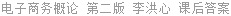 电子商务概论 第二版 李洪心 课后答案