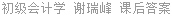 初级会计学 谢瑞峰 课后答案