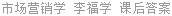 市场营销学 李福学 课后答案