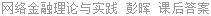 网络金融理论与实践 彭晖 课后答案