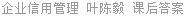 企业信用管理 叶陈毅 课后答案