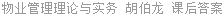 物业管理理论与实务 胡伯龙 课后答案