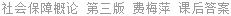 社会保障概论 第三版 费梅萍 课后答案