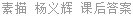 素描 杨义辉 课后答案