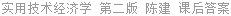 实用技术经济学 第二版 陈建 课后答案
